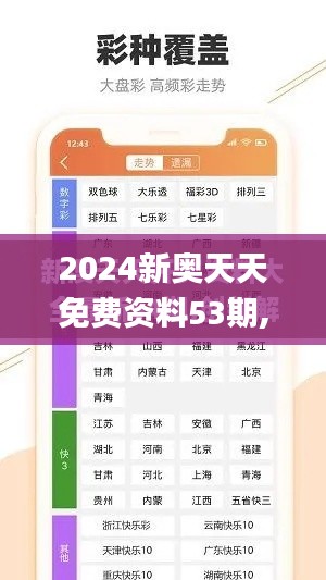 2024新奧天天免費資料53期,數據解答落實_FT10.541