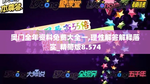 奧門全年資料免費大全一,理性解答解釋落實_精簡版8.574