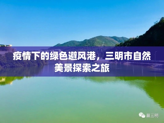 疫情下的綠色避風(fēng)港，探索三明市自然美景之旅