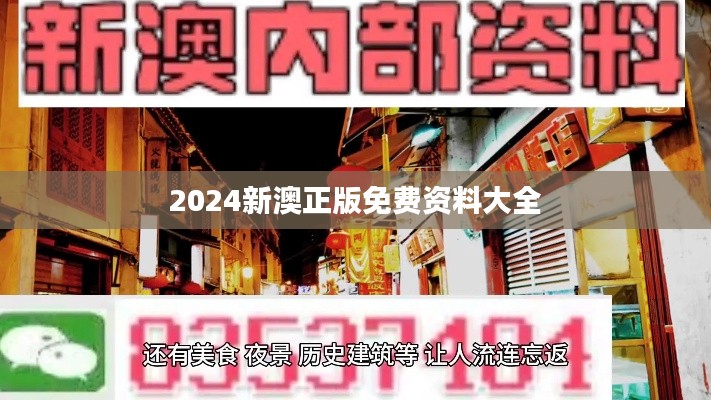 2024新澳正版免費資料大全