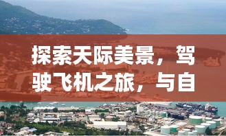 駕駛飛機探索天際美景，與自然共舞，尋找內心寧靜的港灣之旅