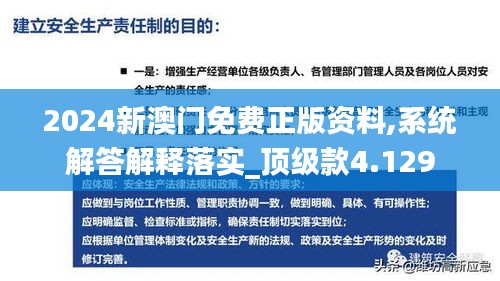 2024新澳門免費正版資料,系統解答解釋落實_頂級款4.129
