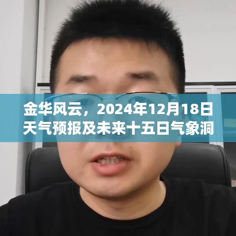 金華風(fēng)云變幻，2024年12月18日天氣預(yù)報(bào)及未來半月氣象展望