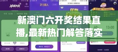 新澳門六開獎結果直播,最新熱門解答落實_蘋果9.459