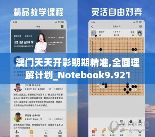 澳門天天開彩期期精準,全面理解計劃_Notebook9.921