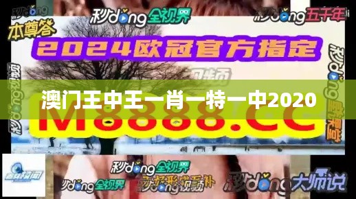澳門王中王一肖一特一中2020