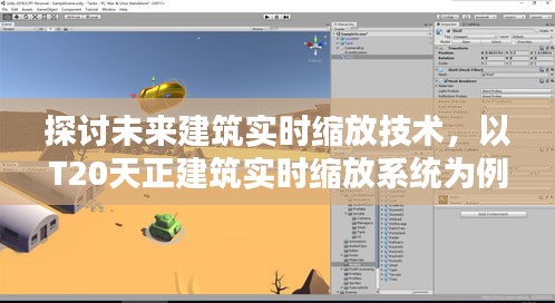 未來建筑實(shí)時(shí)縮放技術(shù)解析，以T20天正建筑實(shí)時(shí)縮放系統(tǒng)為例探討其發(fā)展趨勢(shì)