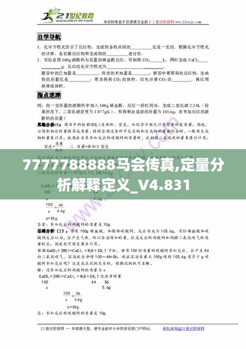 7777788888馬會傳真,定量分析解釋定義_V4.831
