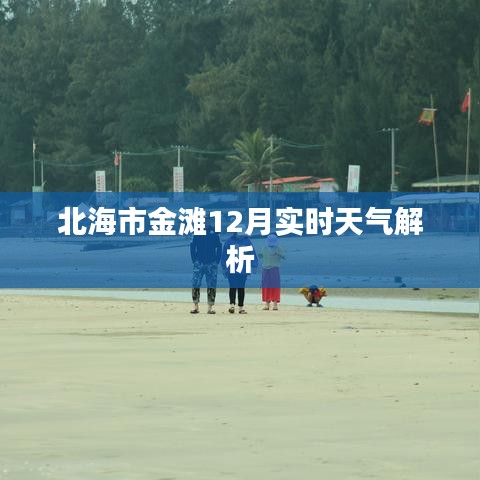 北海市金灘12月實時天氣詳解