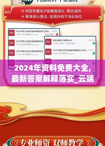 2024年資料免費大全,最新答案解釋落實_云端版8.917