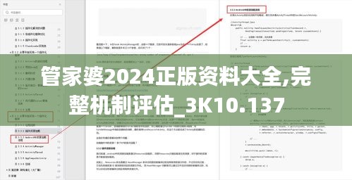 管家婆2024正版資料大全,完整機(jī)制評(píng)估_3K10.137