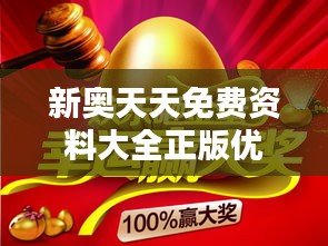 新奧天天免費資料大全正版優勢