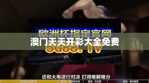 澳門(mén)天天開(kāi)彩大全免費(fèi)
