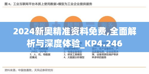 2024新奧精準資料免費,全面解析與深度體驗_KP4.246