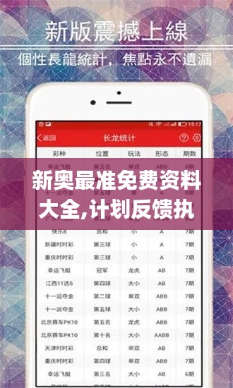 新奧最準免費資料大全,計劃反饋執行_復刻版6.709