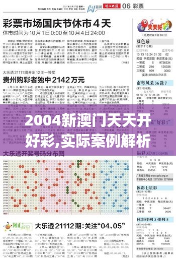2004新澳門天天開好彩,實際案例解析說明_Executive1.734
