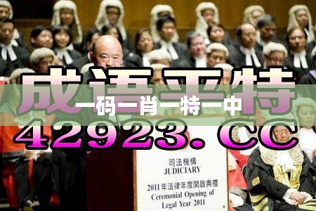 一碼一肖一特一中