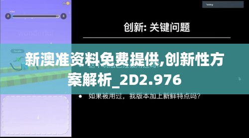 新澳準(zhǔn)資料免費提供,創(chuàng)新性方案解析_2D2.976