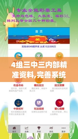 4組三中三內部精準資料,完善系統(tǒng)評估_界面版6.444