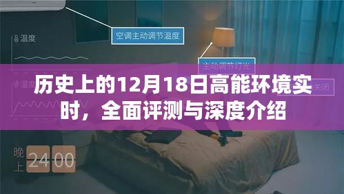 深度解析，歷史上的高能環境實時與全面評測——12月18日特輯