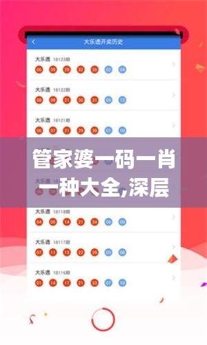 管家婆一碼一肖一種大全,深層數據分析執行_挑戰版2.985