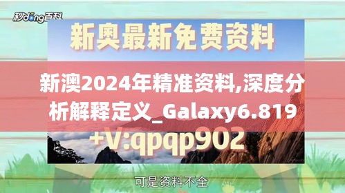 新澳2024年精準(zhǔn)資料,深度分析解釋定義_Galaxy6.819
