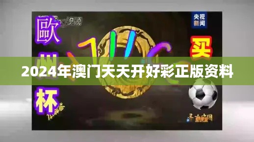 2024年澳門天天開好彩正版資料