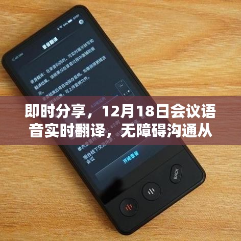 實時語音翻譯助力無障礙溝通，12月18日會議即時分享新突破