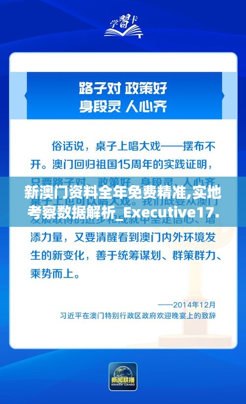 新澳門資料全年免費精準,實地考察數據解析_Executive17.758