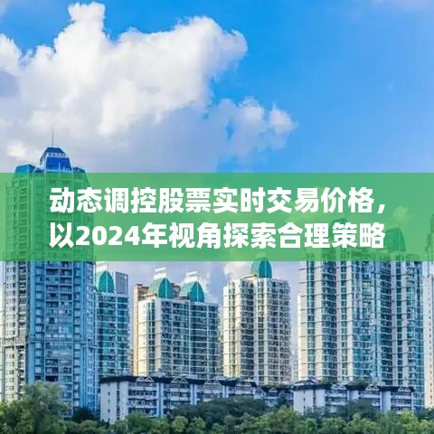 2024年視角下的股票實時交易價格動態(tài)調(diào)控策略探索