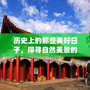 探尋歷史與自然的美景，寧靜之旅中的自我找尋