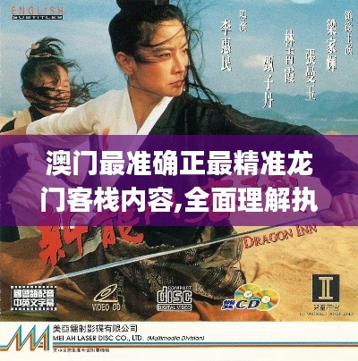 澳門最準確正最精準龍門客棧內容,全面理解執行計劃_PalmOS10.119