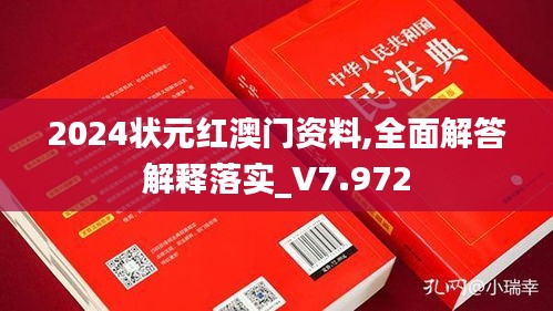 2024狀元紅澳門資料,全面解答解釋落實_V7.972
