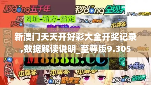新澳門天天開好彩大全開獎記錄,數(shù)據(jù)解讀說明_至尊版9.305