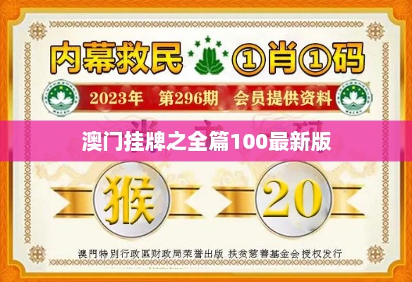 澳門掛牌之全篇100最新版