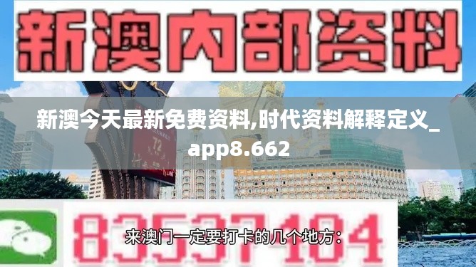 新澳今天最新免費資料,時代資料解釋定義_app8.662