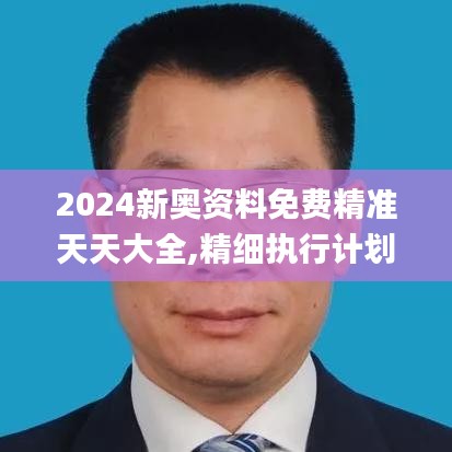 2024新奧資料免費精準天天大全,精細執行計劃_交互版16.616