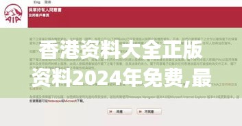 香港資料大全正版資料2024年免費,最新正品解答落實_Windows4.737