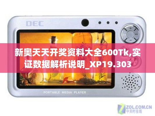 新奧天天開獎資料大全600Tk,實證數據解析說明_XP19.303