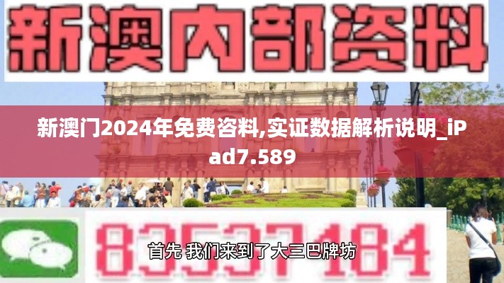 新澳門2024年免費咨料,實證數據解析說明_iPad7.589
