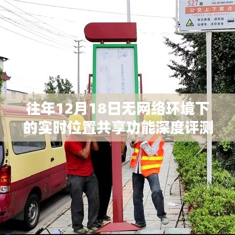 深度評測，往年12月18日無網絡環境下的實時位置共享功能表現解析