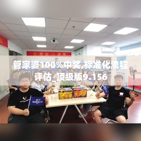 管家婆100%中獎(jiǎng),標(biāo)準(zhǔn)化流程評(píng)估_頂級(jí)版9.156
