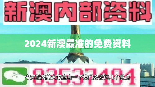 2024新澳最準的免費資料