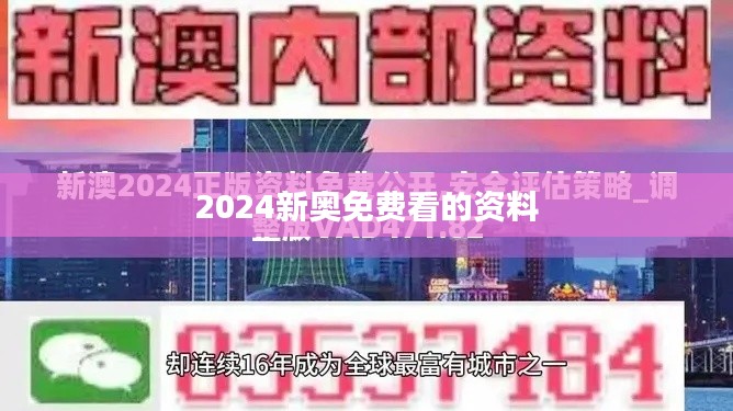 2024新奧免費看的資料