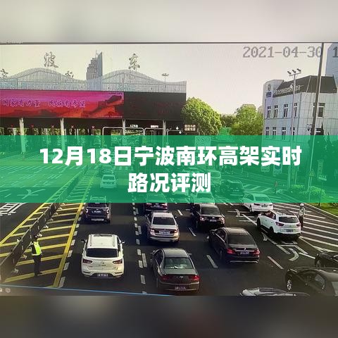 寧波南環高架實時路況評測報告（12月18日）