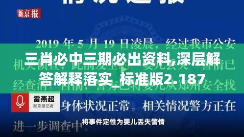 三肖必中三期必出資料,深層解答解釋落實_標準版2.187