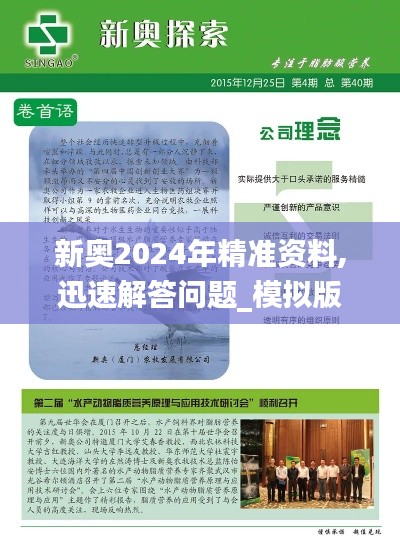 新奧2024年精準資料,迅速解答問題_模擬版1.869