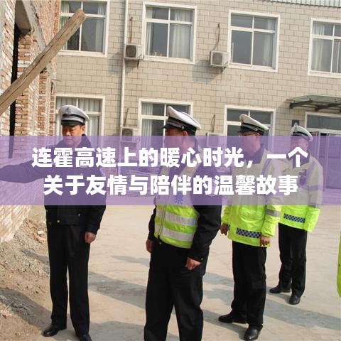 連霍高速上的暖心時光，友情與陪伴的溫馨篇章