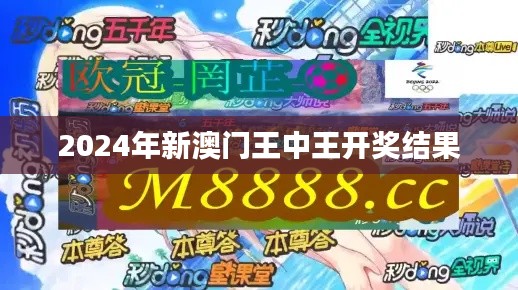 2024年新澳門王中王開獎結果