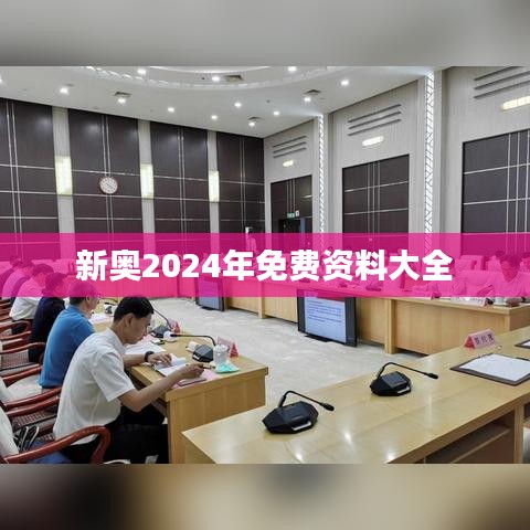 新奧2024年免費資料大全